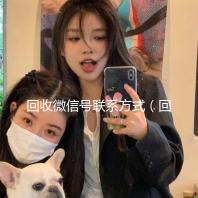 回收微信号联系方式（回收微信秒结联系方式）