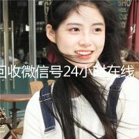 回收微信号24小时在线秒结（24小时在线回收微信账号）